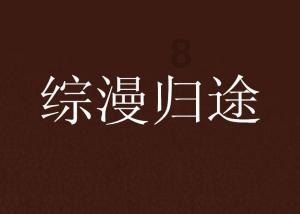 数码宝贝究极对决